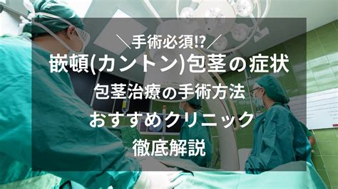 カントン包茎 症状|嵌頓（カントン）包茎ってどんな包茎？正しい知識と。